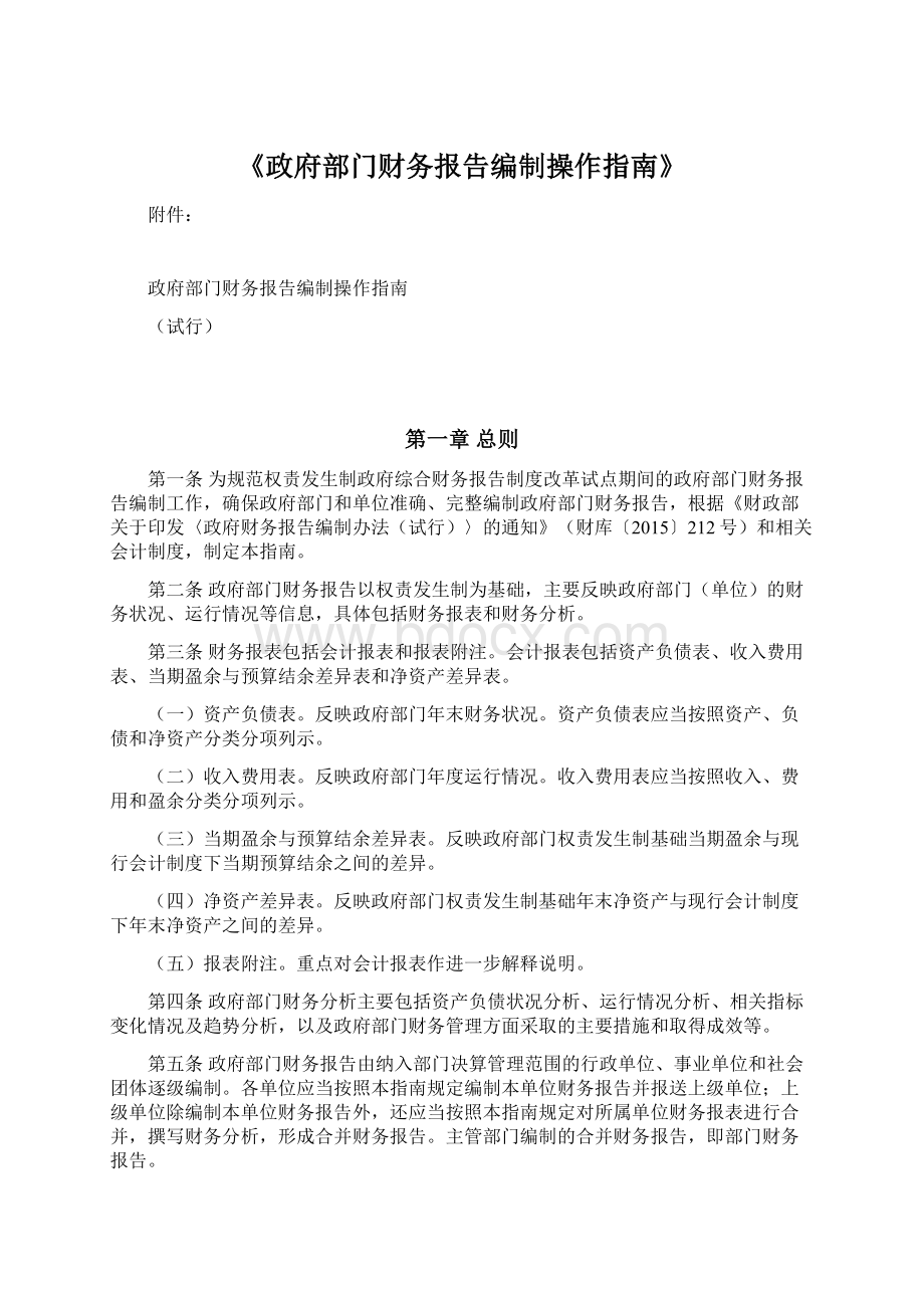 《政府部门财务报告编制操作指南》Word格式文档下载.docx