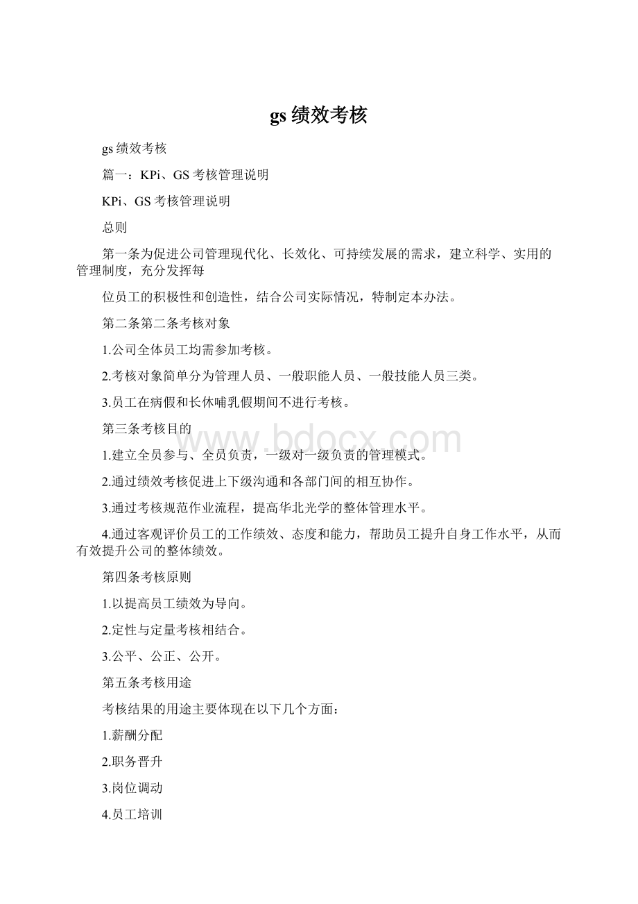 gs绩效考核Word文件下载.docx_第1页