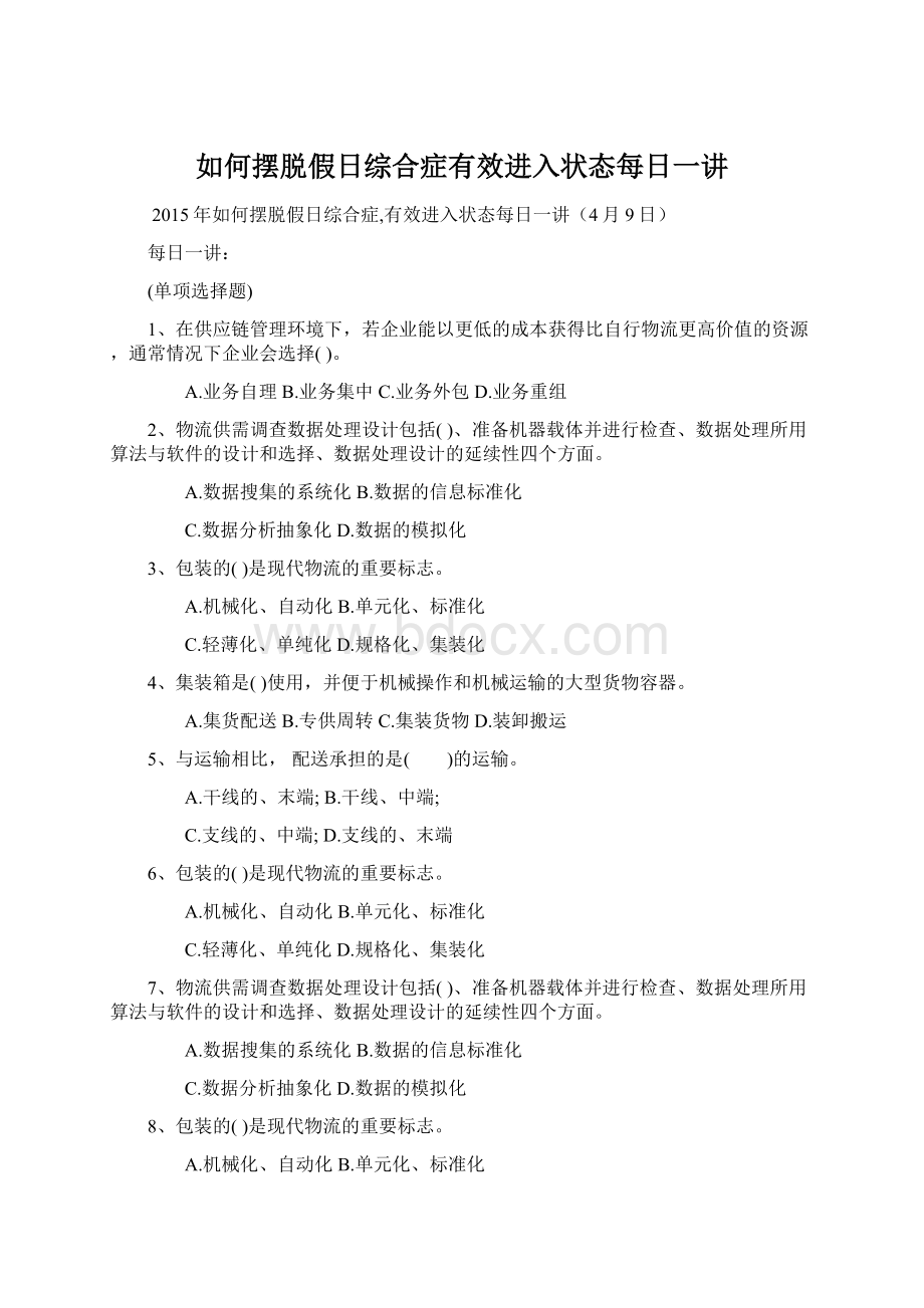 如何摆脱假日综合症有效进入状态每日一讲文档格式.docx