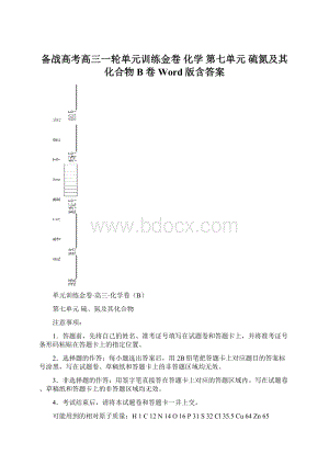 备战高考高三一轮单元训练金卷 化学 第七单元 硫氮及其化合物 B卷Word版含答案.docx