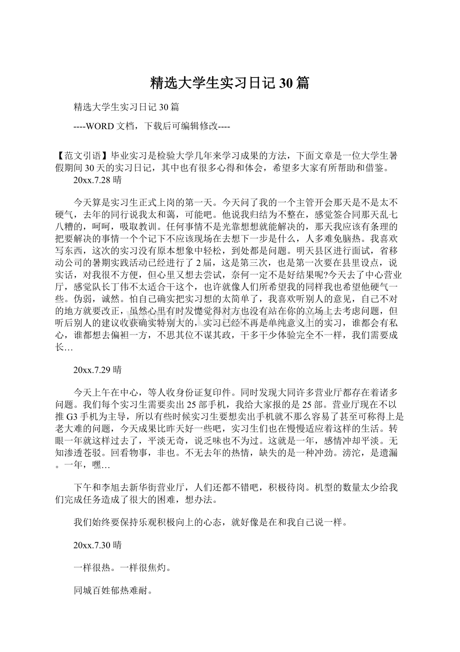 精选大学生实习日记30篇.docx