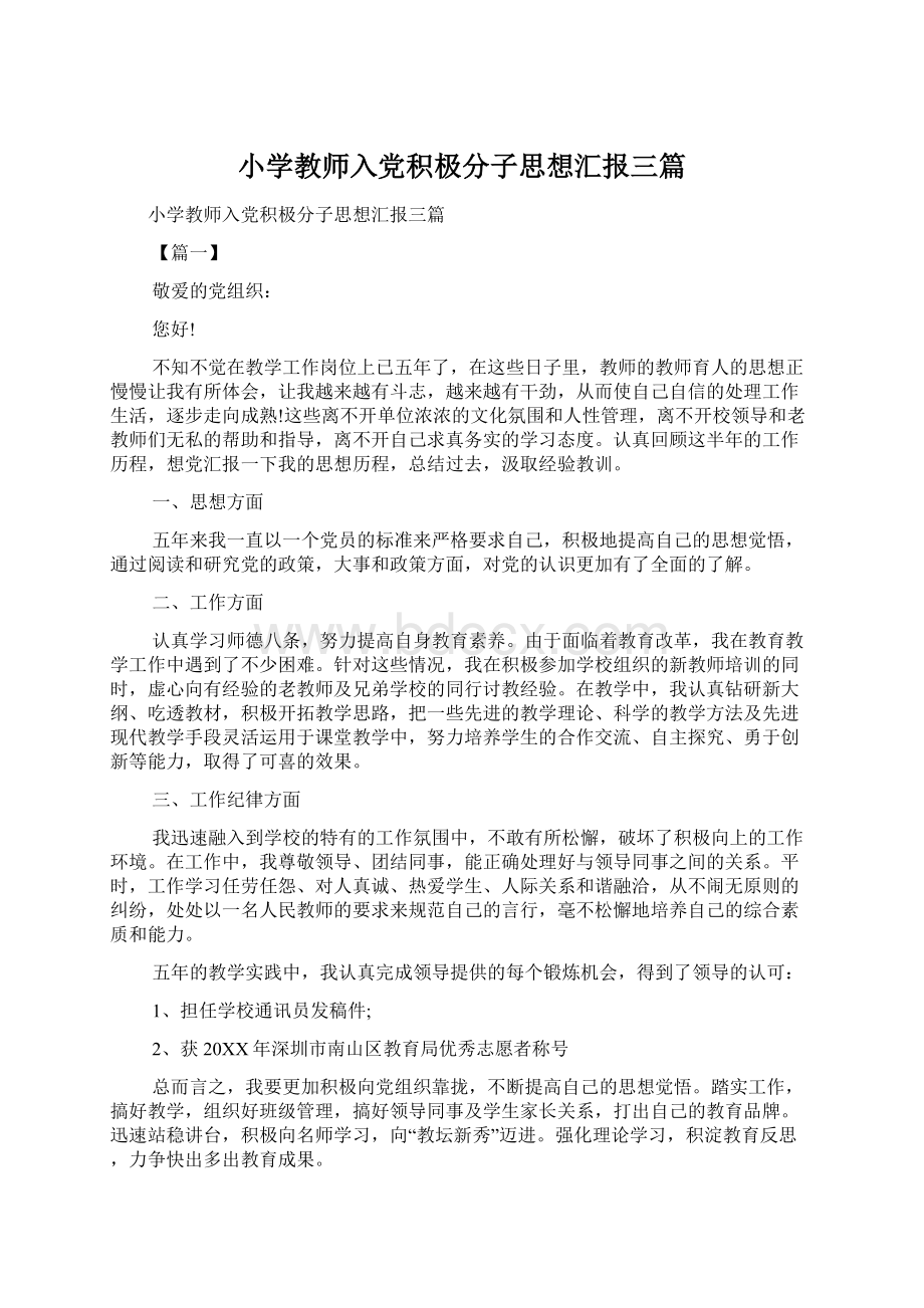 小学教师入党积极分子思想汇报三篇Word格式文档下载.docx