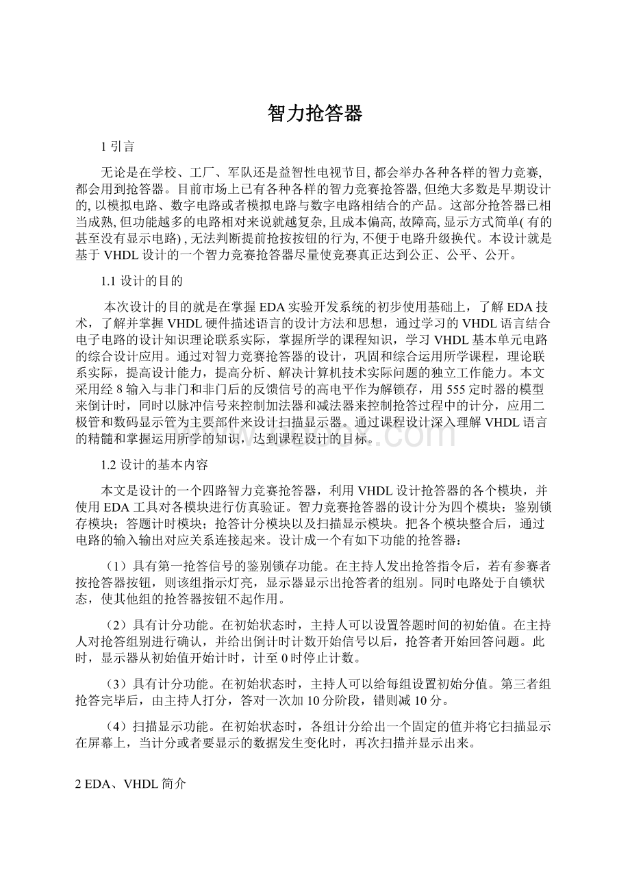 智力抢答器Word文档下载推荐.docx