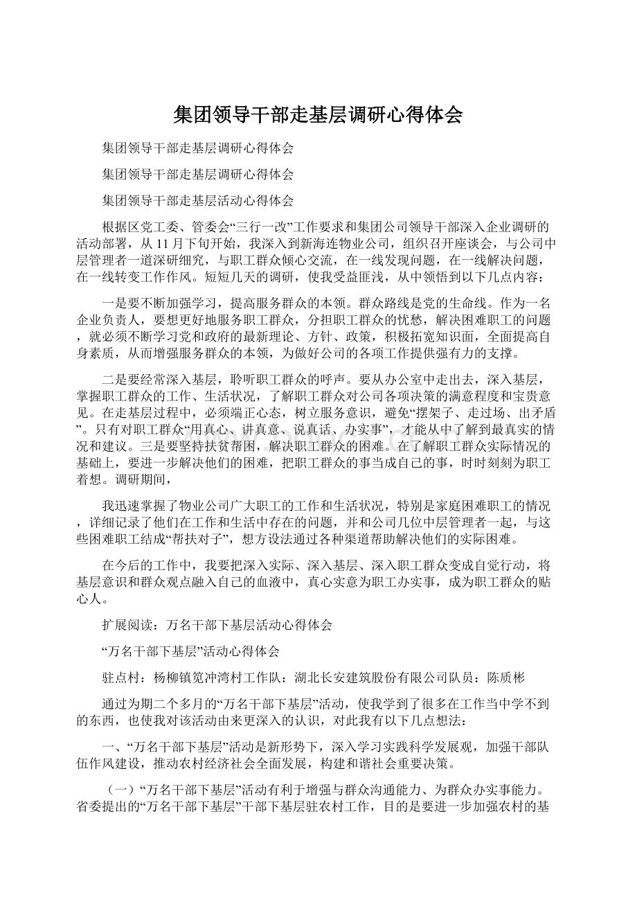 集团领导干部走基层调研心得体会Word文档下载推荐.docx_第1页