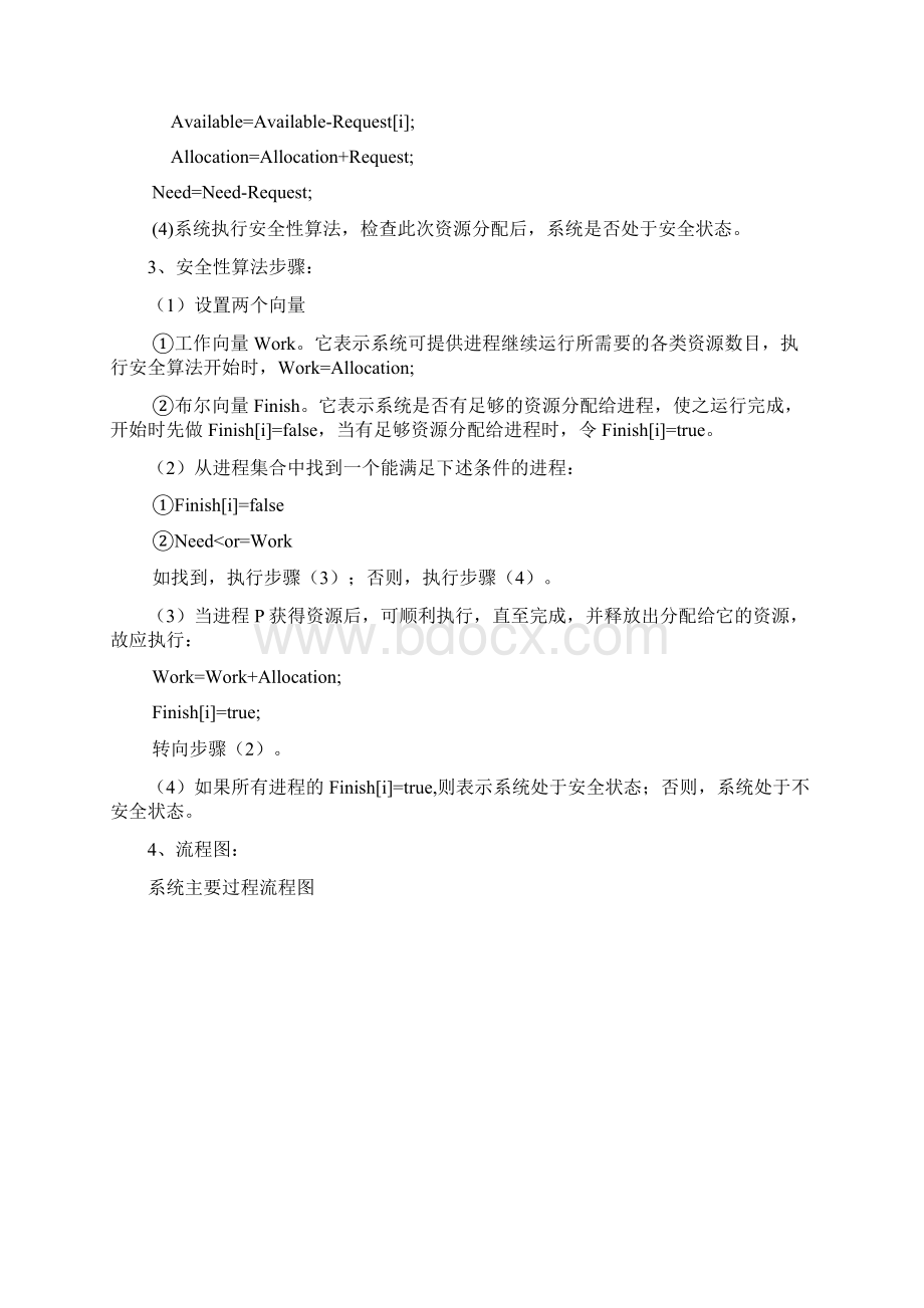 操作系统实验报告利用银行家算法避免死锁.docx_第2页