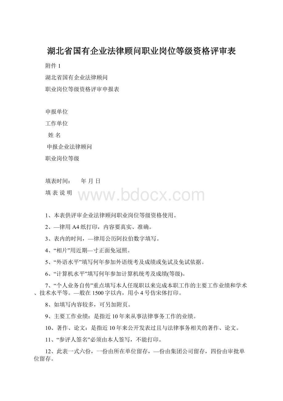 湖北省国有企业法律顾问职业岗位等级资格评审表Word文档下载推荐.docx_第1页