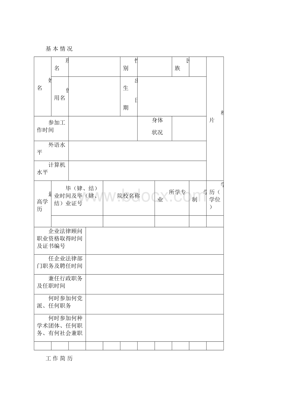 湖北省国有企业法律顾问职业岗位等级资格评审表Word文档下载推荐.docx_第2页