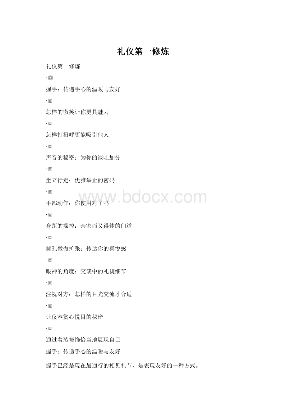 礼仪第一修炼Word格式文档下载.docx