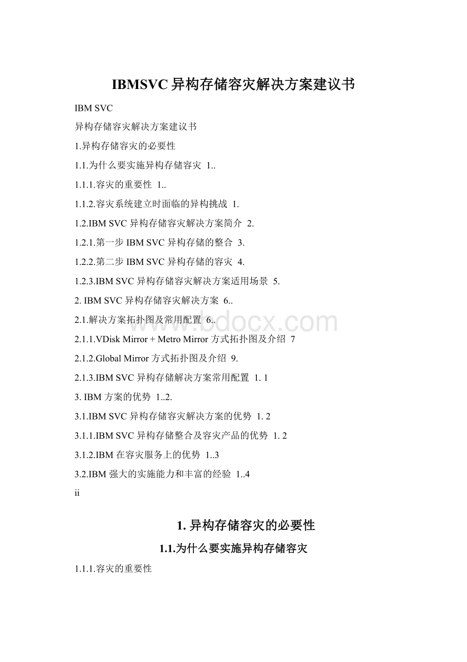 IBMSVC异构存储容灾解决方案建议书文档格式.docx_第1页