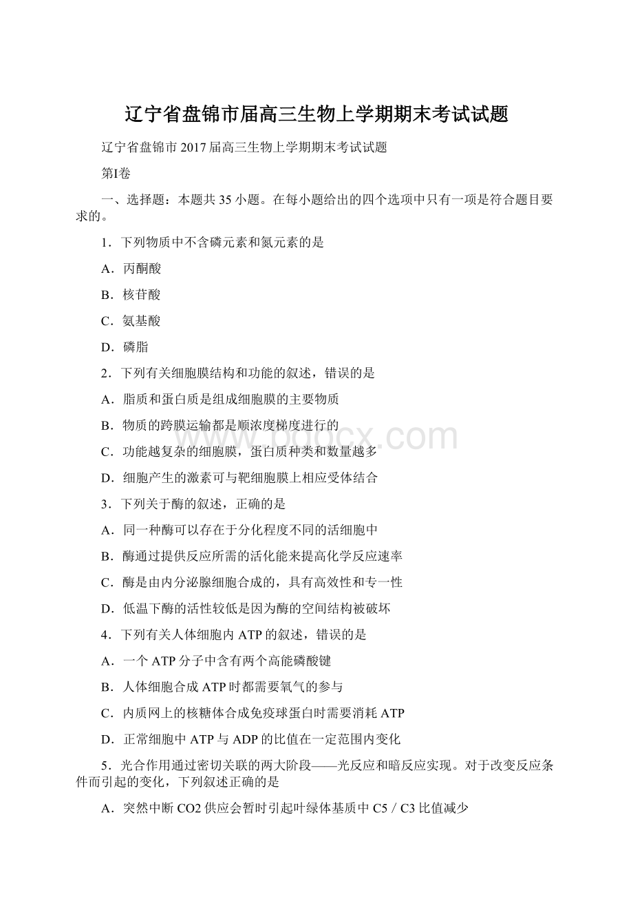 辽宁省盘锦市届高三生物上学期期末考试试题Word文档格式.docx_第1页