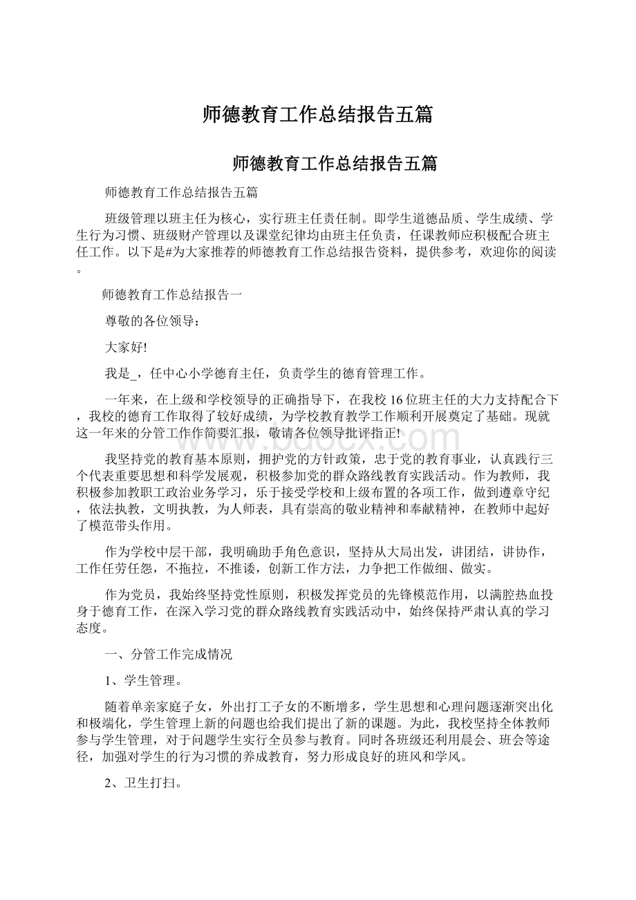 师德教育工作总结报告五篇.docx