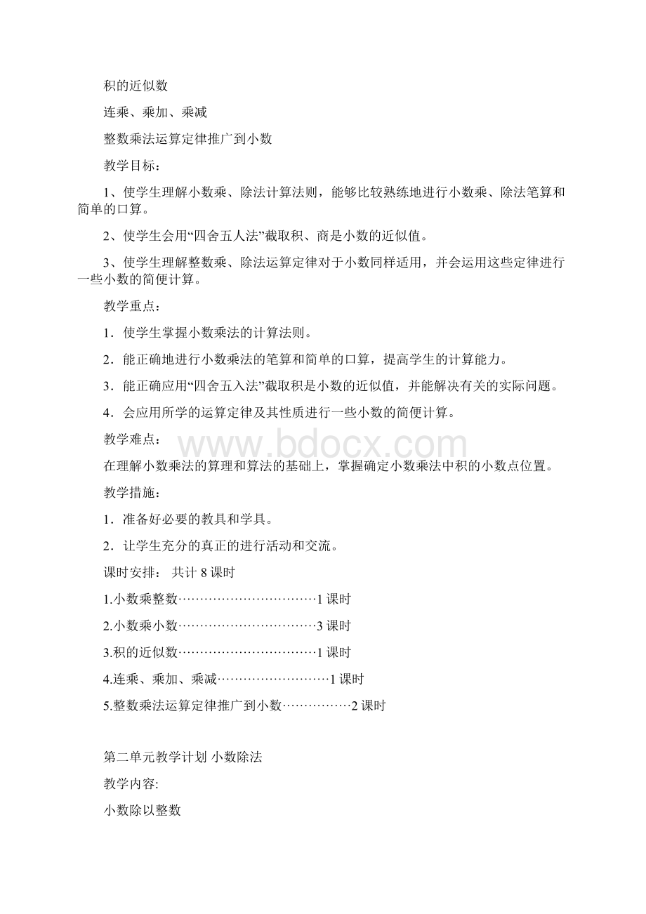 五年级数学上总计划单元计划Word下载.docx_第3页