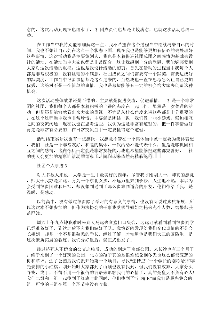 社团个人事迹多篇范文800字以上.docx_第2页