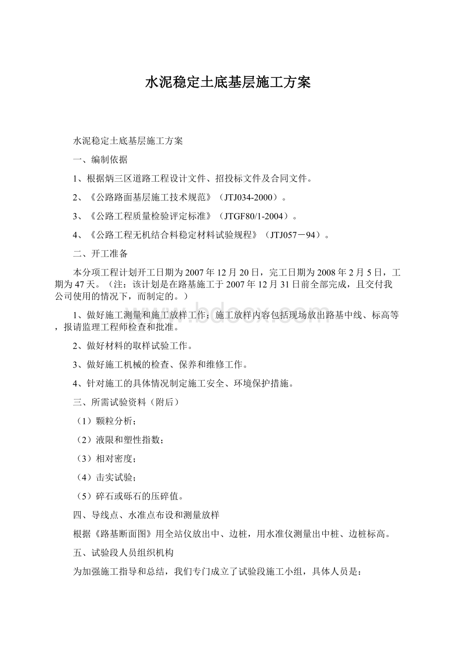 水泥稳定土底基层施工方案Word文档格式.docx