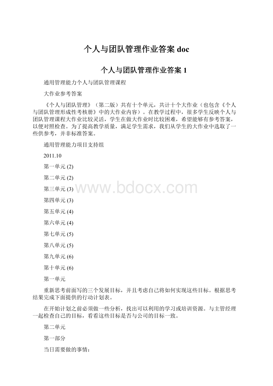 个人与团队管理作业答案docWord文档格式.docx