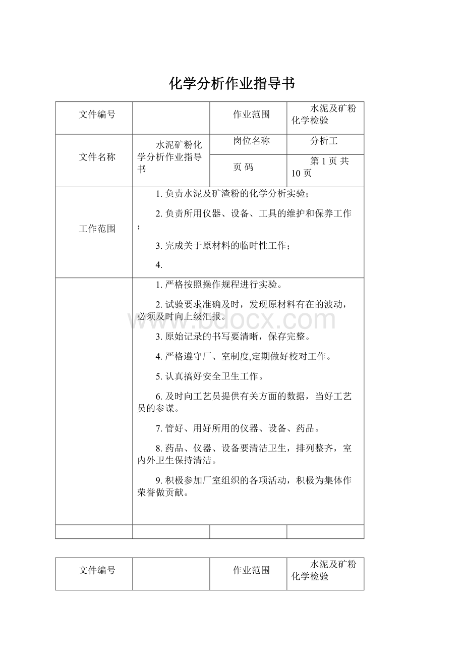 化学分析作业指导书.docx_第1页