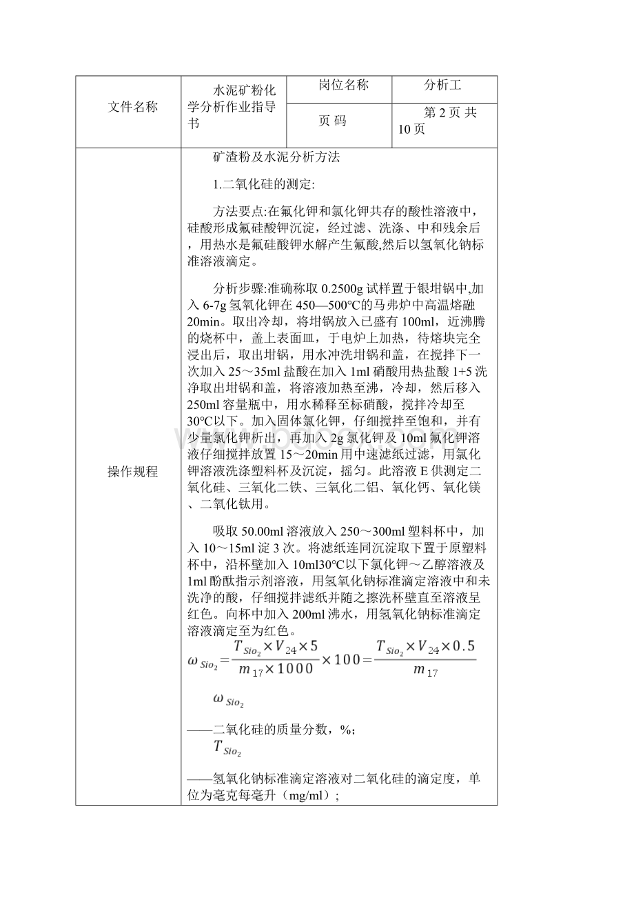 化学分析作业指导书.docx_第2页