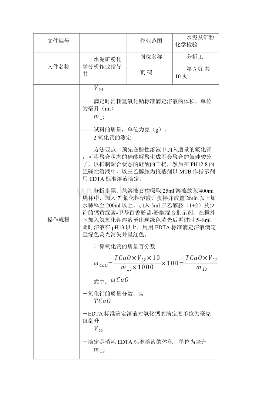 化学分析作业指导书.docx_第3页