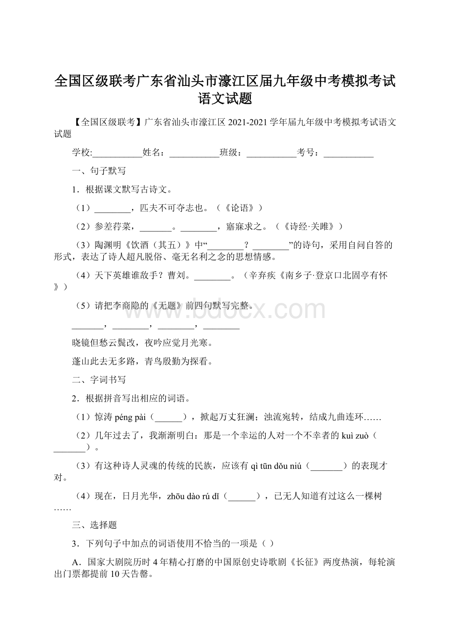 全国区级联考广东省汕头市濠江区届九年级中考模拟考试语文试题.docx_第1页