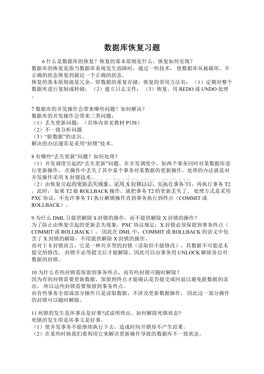 数据库恢复习题.docx_第1页