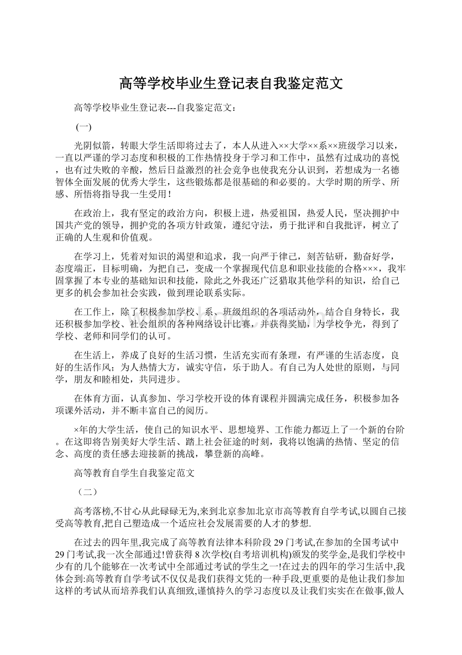 高等学校毕业生登记表自我鉴定范文.docx_第1页