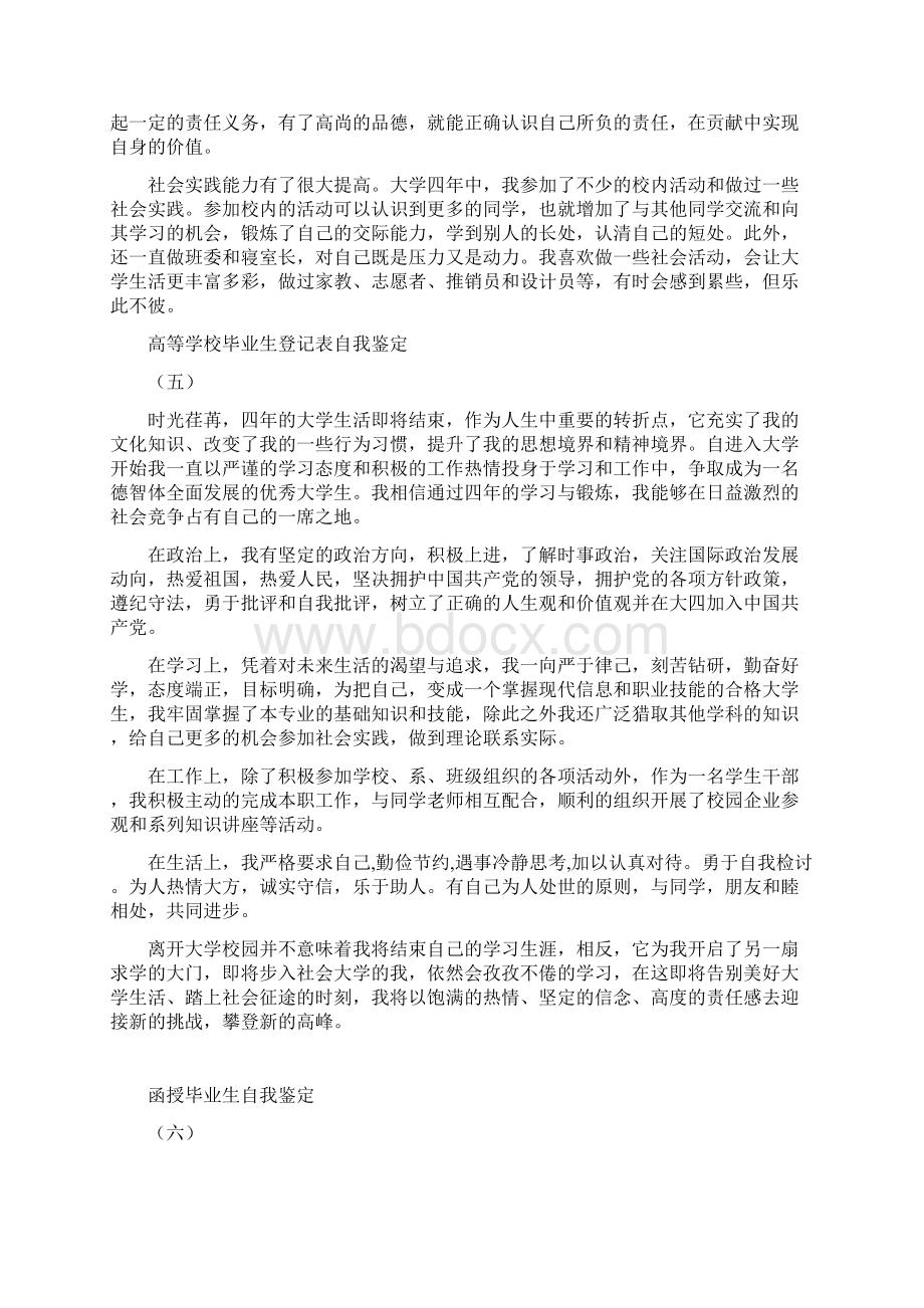 高等学校毕业生登记表自我鉴定范文Word格式文档下载.docx_第3页