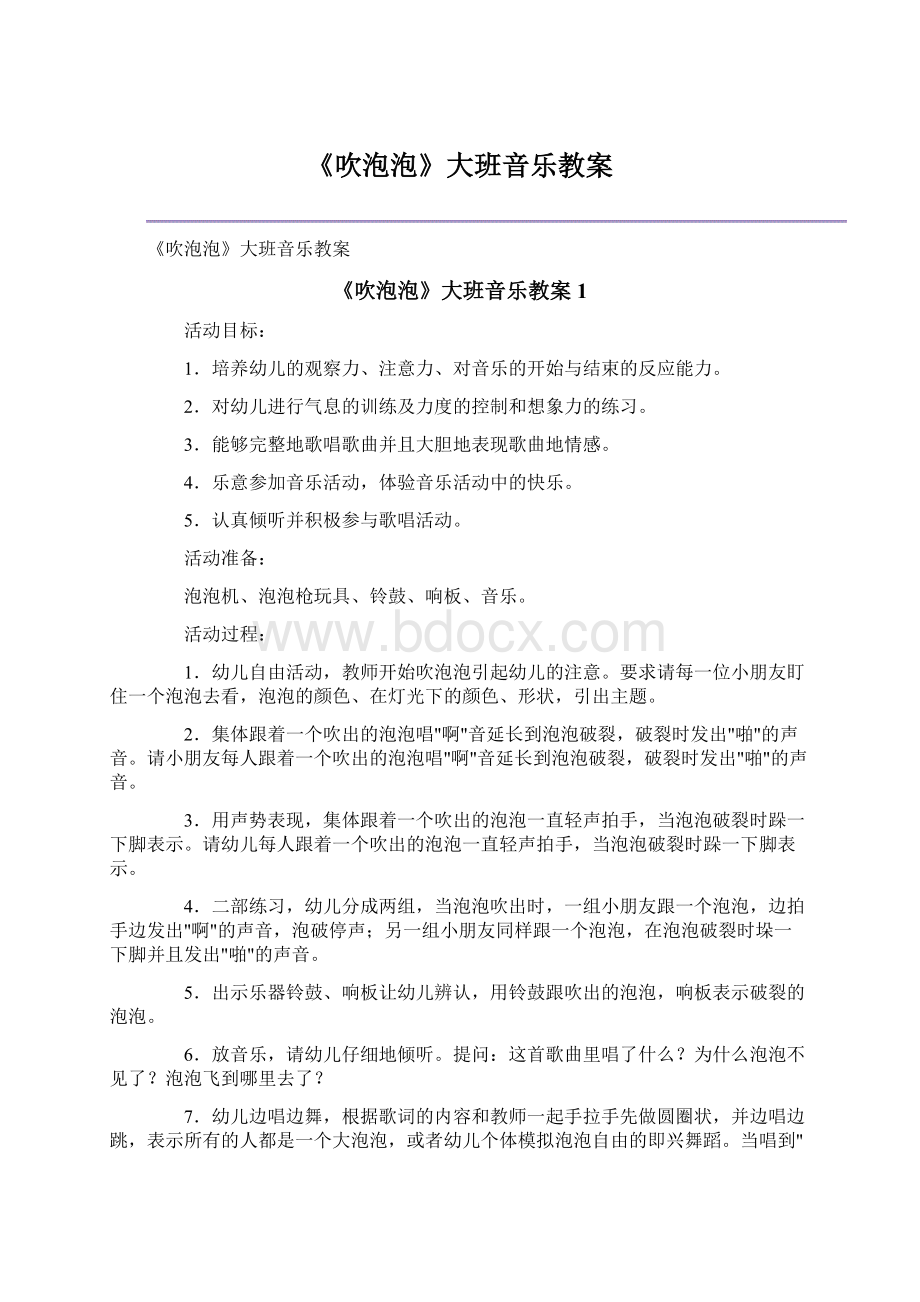 《吹泡泡》大班音乐教案Word文档下载推荐.docx