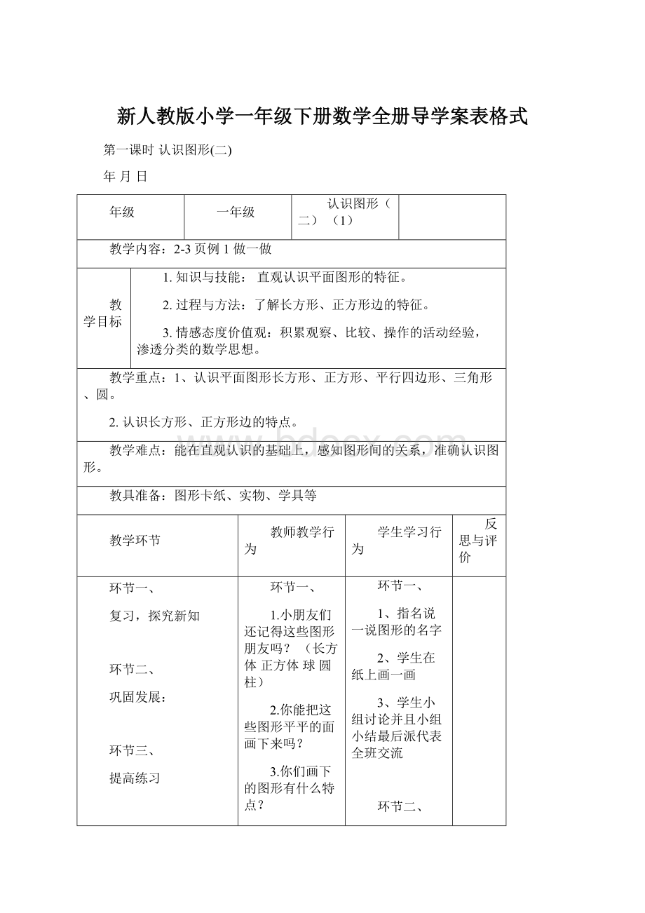 新人教版小学一年级下册数学全册导学案表格式Word下载.docx_第1页