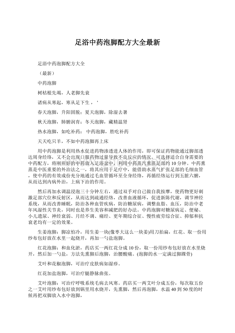 足浴中药泡脚配方大全最新.docx