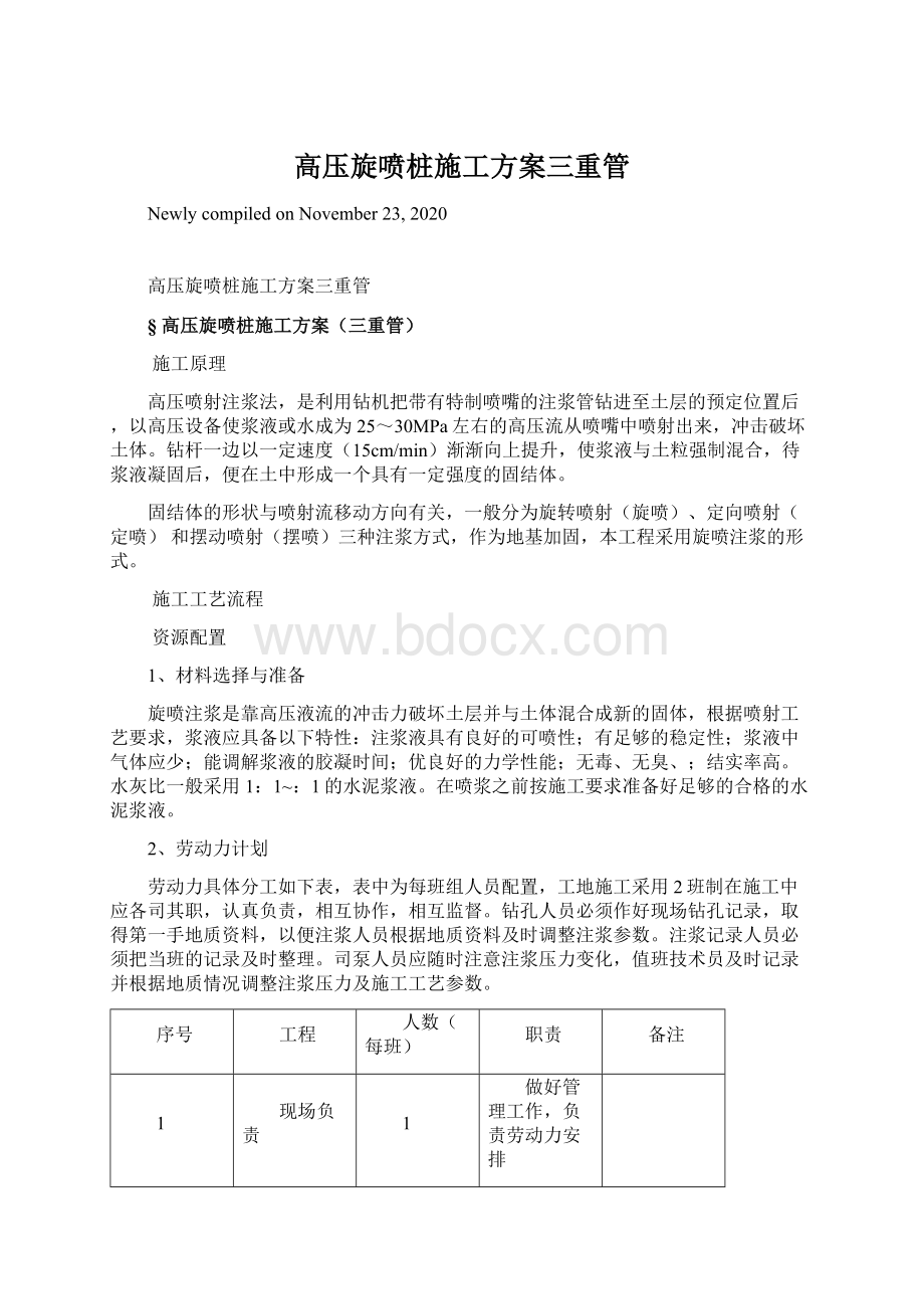 高压旋喷桩施工方案三重管.docx_第1页