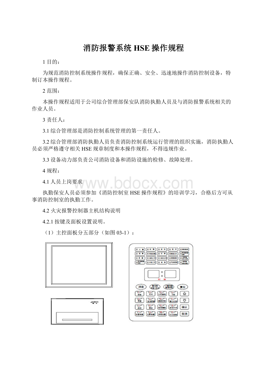 消防报警系统HSE操作规程文档格式.docx_第1页