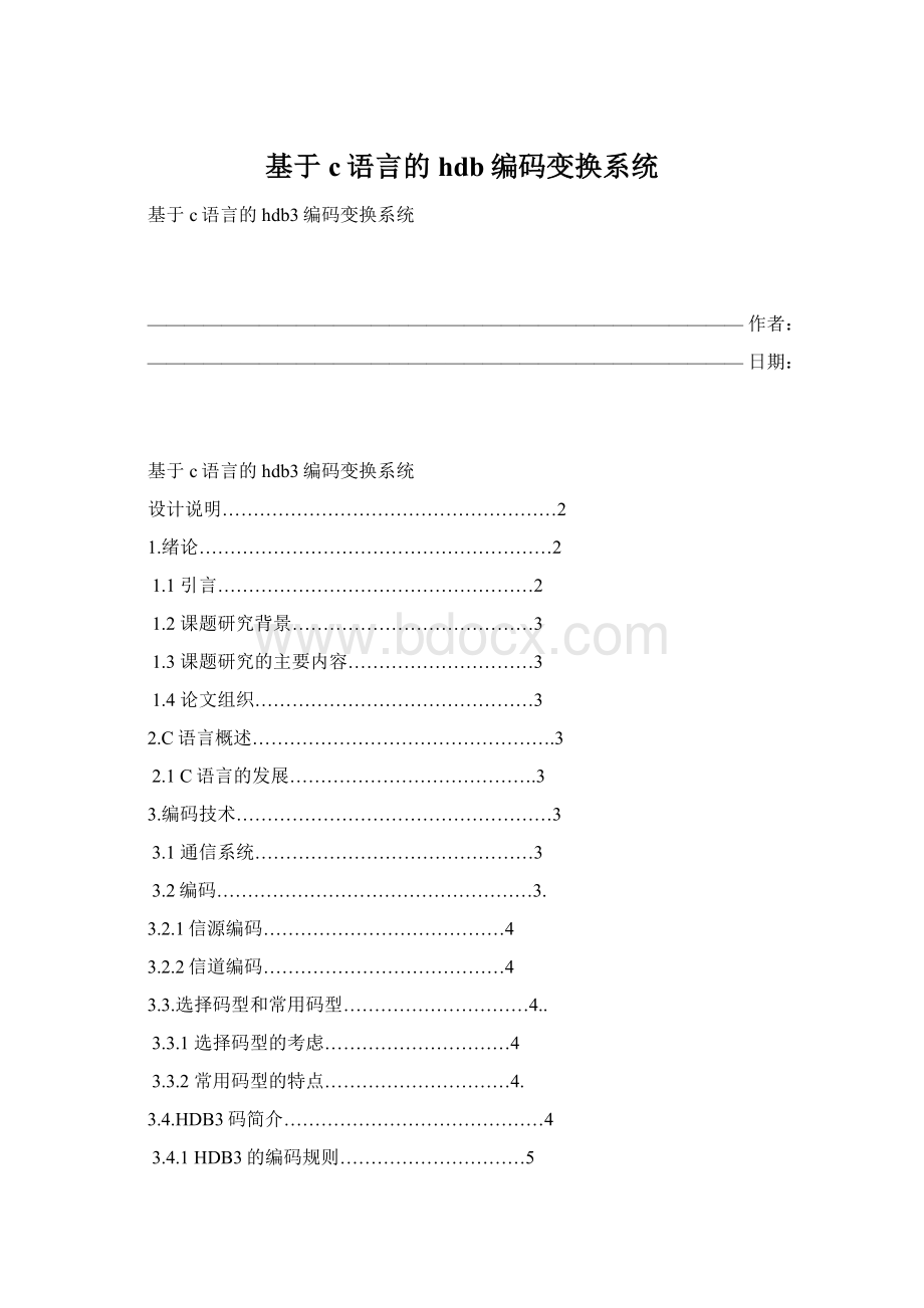 基于c语言的hdb编码变换系统Word格式.docx_第1页