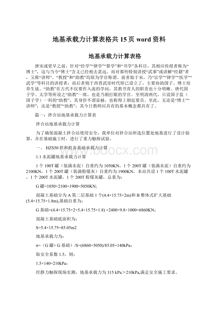 地基承载力计算表格共15页word资料Word下载.docx