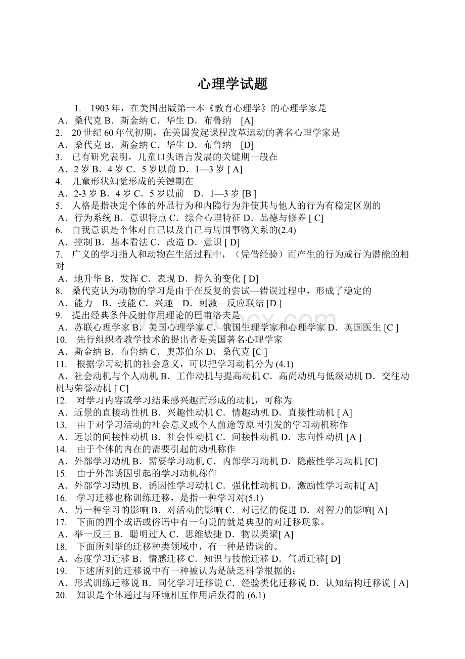 心理学试题Word格式.docx_第1页