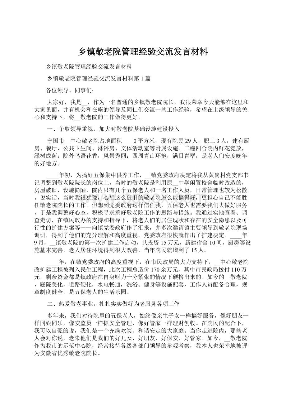 乡镇敬老院管理经验交流发言材料Word格式.docx