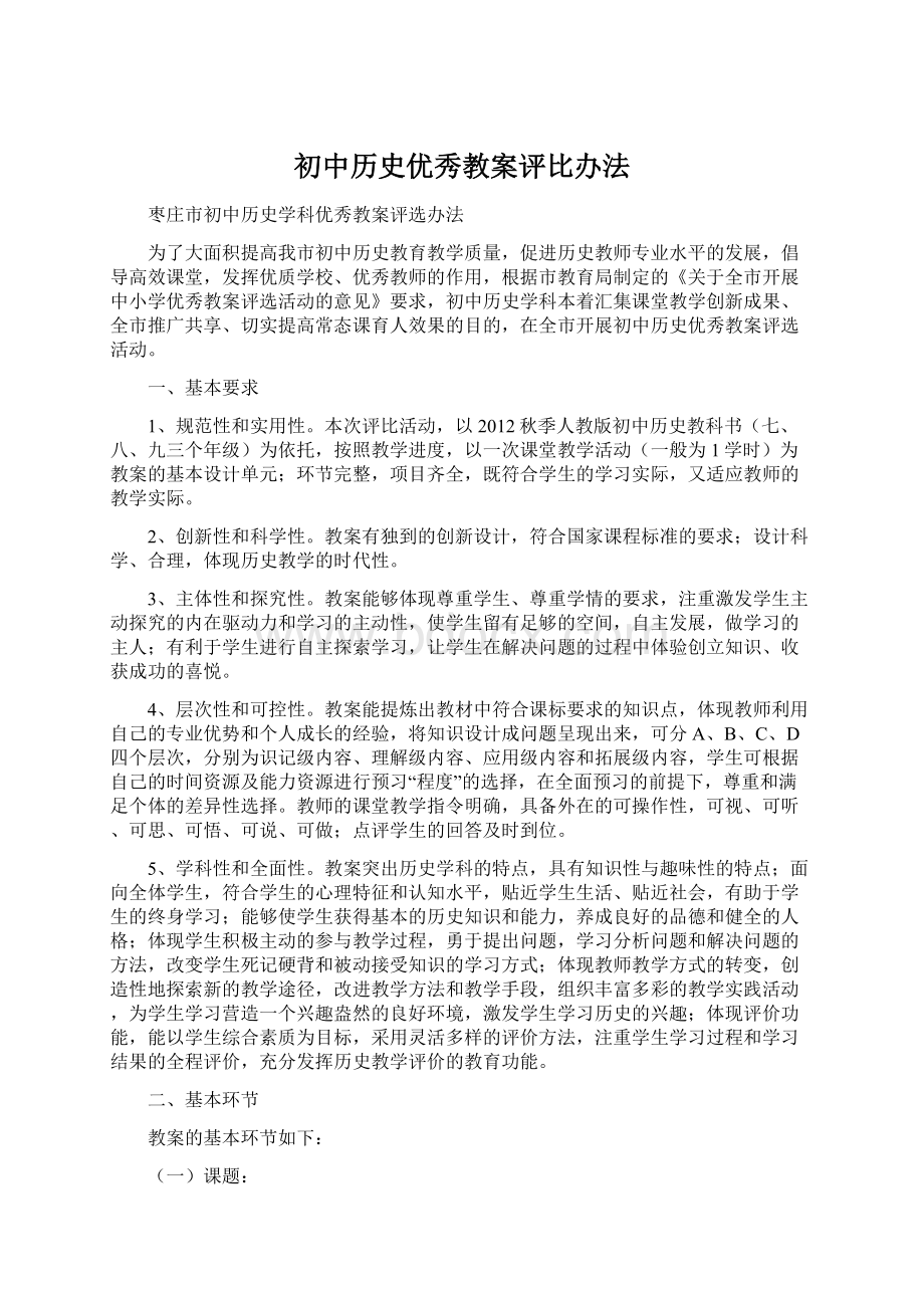 初中历史优秀教案评比办法.docx_第1页