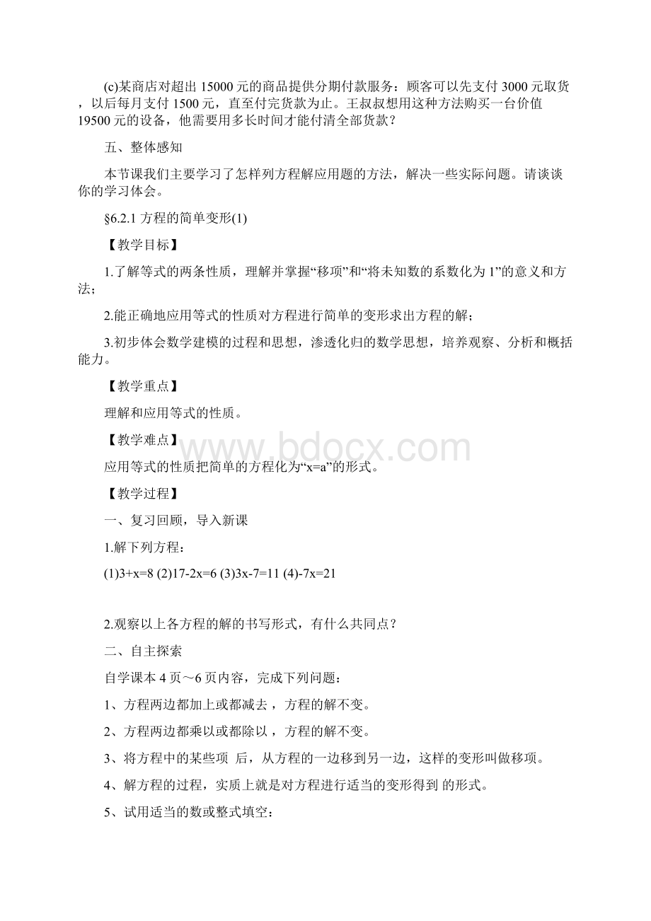 一元一次方程教学设计 华东师大版优秀篇文档格式.docx_第3页