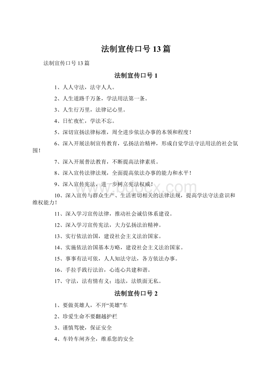 法制宣传口号13篇Word格式.docx_第1页