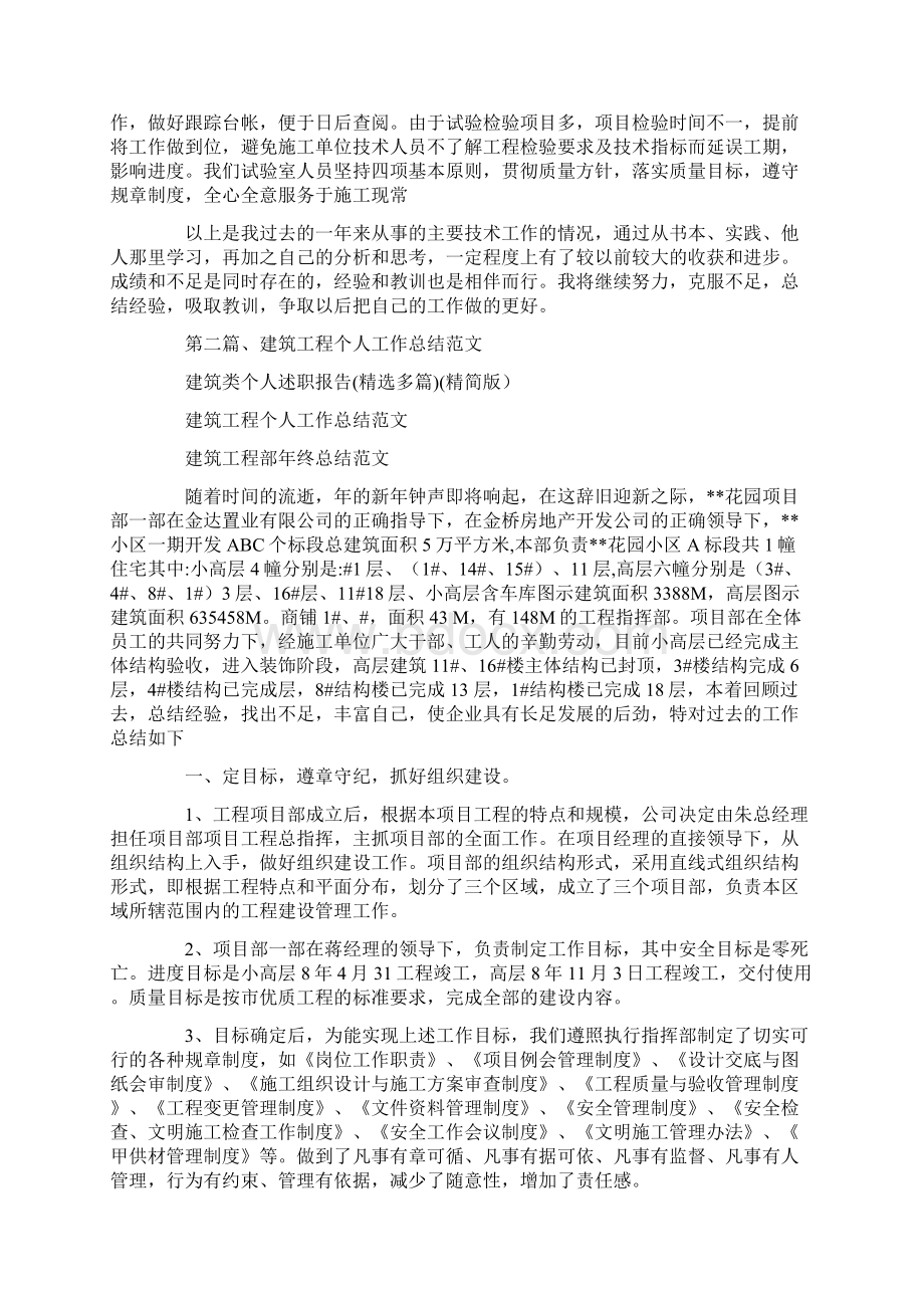 建筑类个人述职报告精选多篇精简版Word文档格式.docx_第2页