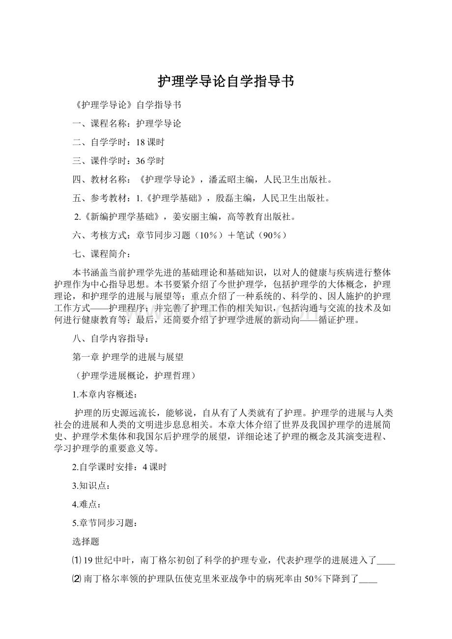 护理学导论自学指导书.docx_第1页