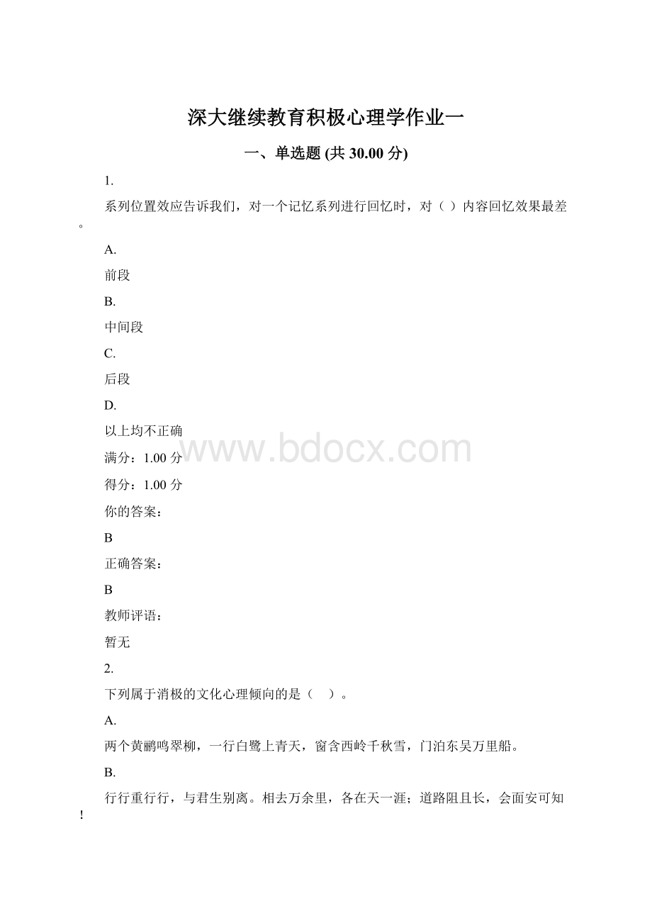 深大继续教育积极心理学作业一Word文档格式.docx_第1页