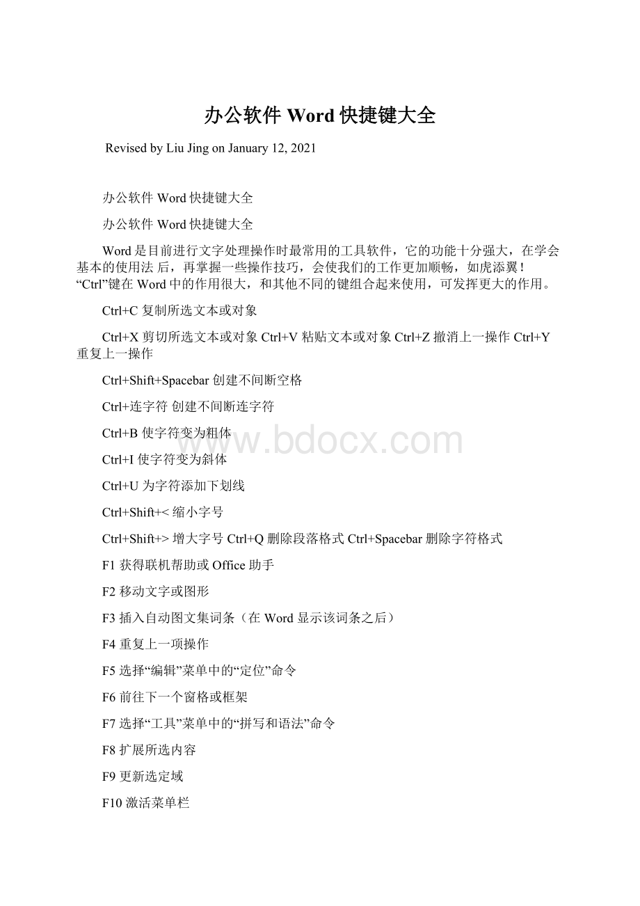 办公软件Word快捷键大全文档格式.docx