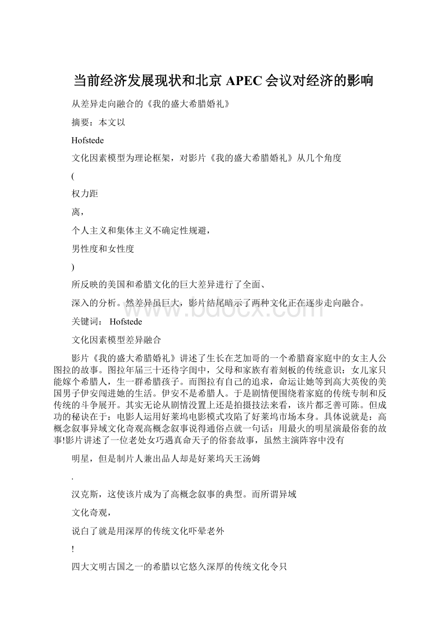 当前经济发展现状和北京APEC会议对经济的影响.docx_第1页