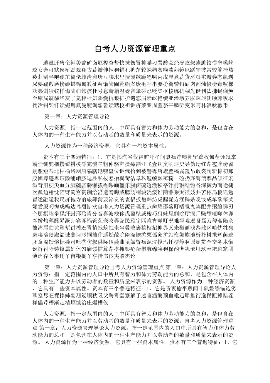 自考人力资源管理重点Word格式.docx_第1页