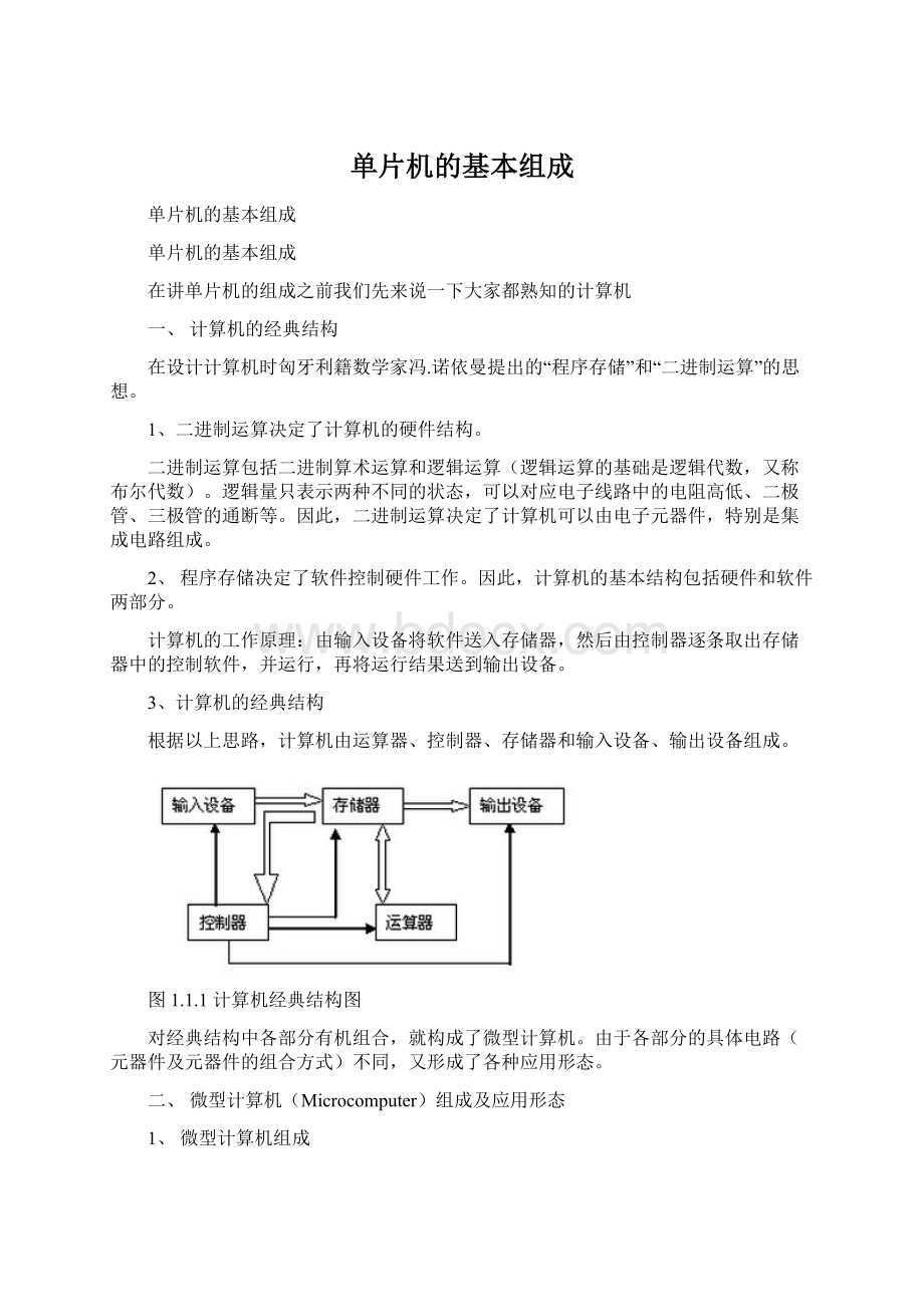 单片机的基本组成Word文件下载.docx