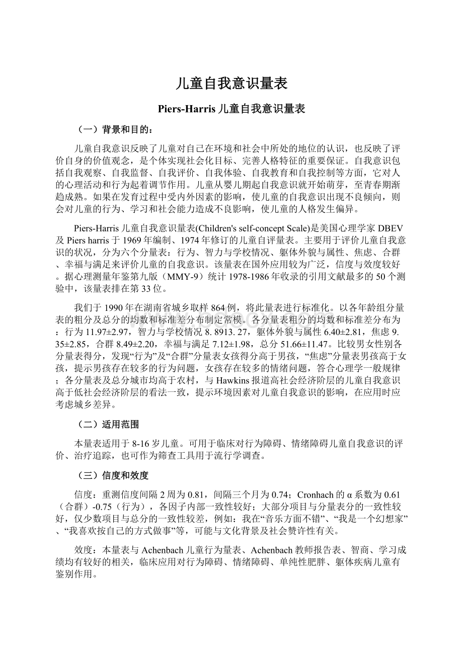 儿童自我意识量表.docx