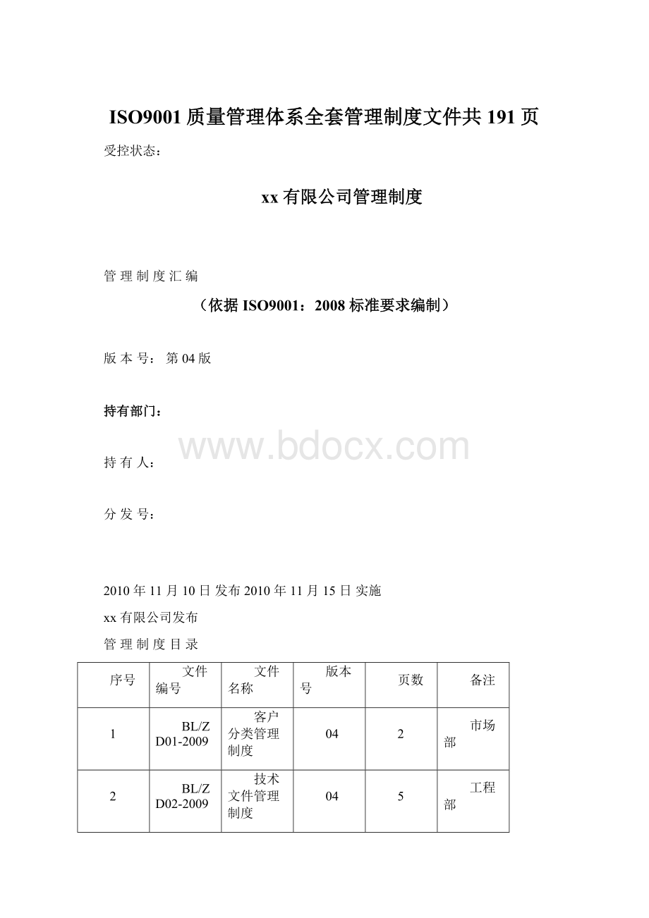 ISO9001质量管理体系全套管理制度文件共191页.docx_第1页