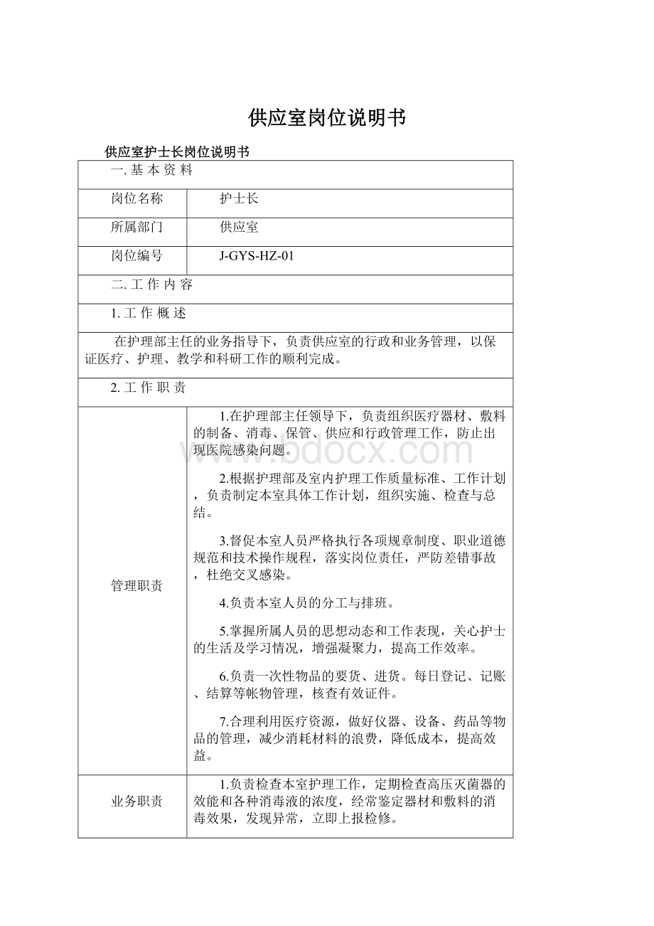 供应室岗位说明书Word文件下载.docx_第1页