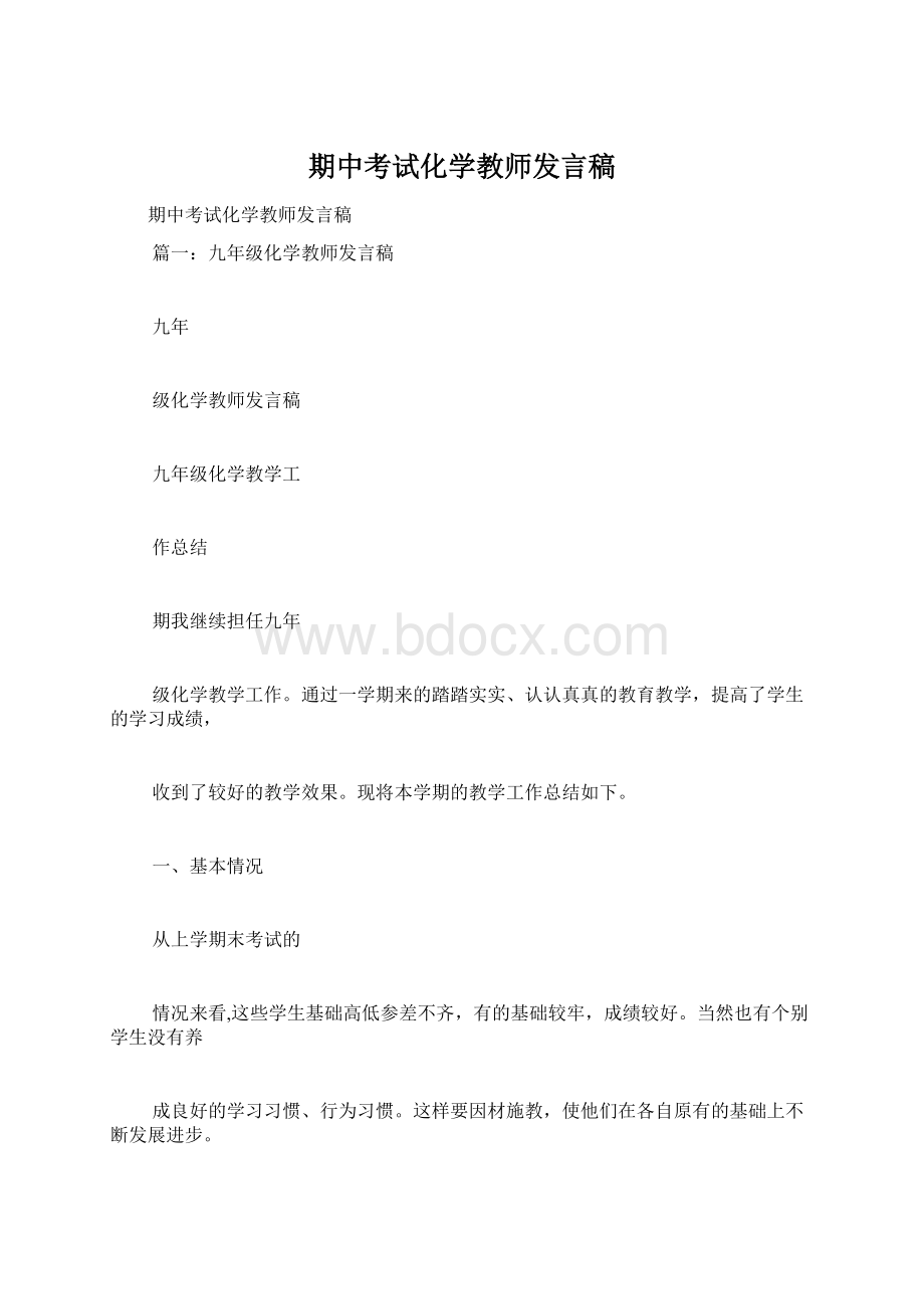 期中考试化学教师发言稿Word文档下载推荐.docx_第1页