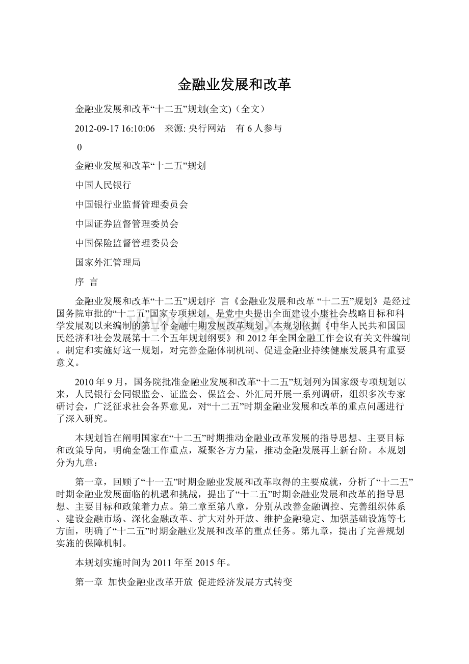 金融业发展和改革Word下载.docx_第1页